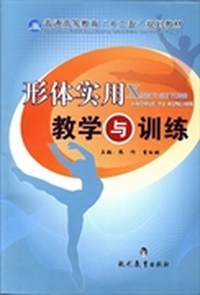 形体实用教学与训练