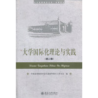 大学国际化理论与实践:第二辑