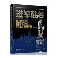 进军硅谷 程序员面试揭秘 (技术移民参考手册)