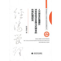 人力资本价值提升对加快经济发展方式转变的作用机理研究