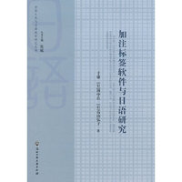 加注标签软件与日语研究-(附赠CD光盘一张)