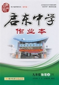 启东中学作业九年级物理(上)(JK)教科