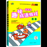 小学生趣味成语游戏大全