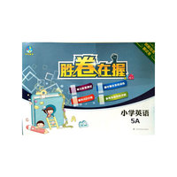 胜卷在握 小学英语创新培优测试卷5A