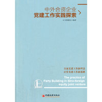 中外合资企业党建工作实践探索