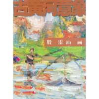 古黄河意象 殷雷油画