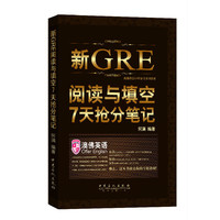 《新GRE阅读与填空7天抢分笔记： 一周GRE阅读与填空》 澳佛英语私人定制教材， 7天备战GRE阅读和填空部分，单词难点一网打尽&nbsp