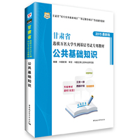 华图2015甘肃省选拔万名大学生到基层考试专用教材：公共基础知识