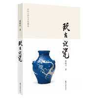 玩古说瓷