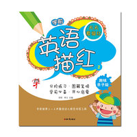 学前英语描红② 专家推荐3～6岁最佳幼儿规范书写工具&nbsp