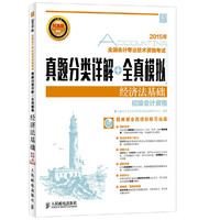 2015年-经济法基础-全国会计专业技术资格考试真题分类详解+全真模拟-(附光盘)