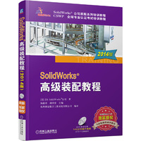 SolidWorks高级装配教程（2014版）（SolidWorks公司原版系列培训教程，超值赠送140分钟高清操作视频）