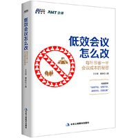 低效会议怎么改:每年节省一半会议成本的秘密(博瑞森图书)