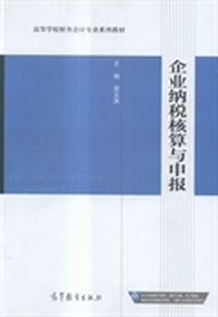企业纳税核算与申报