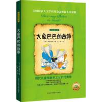 大象巴巴的故事—彩虹绘本馆2（彩色原创插图畅销版）（美国前总统夫人布什?劳拉倾情推荐！全书语言简练通俗，故事天马行空，充满想象力。全球销量突破3000万册，全世界小朋友最喜爱的礼物！）
