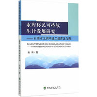 水库移民可持续生计发展研究-以南水北调中线工程库区为例