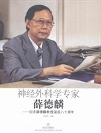 神经外科学专家薛德麟：纪念薛德麟教授诞辰八十周年