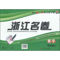 浙江名卷：七年级数学上（R）