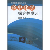 探究新高考系列丛书：高中化学探究性学习