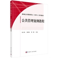 公共管理案例教程