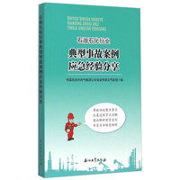 石油石化行业典型事故案例应急经验分享
