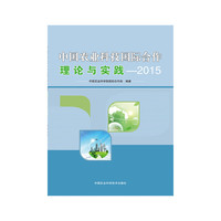 2015-中国农业科技国际合作理论与实践