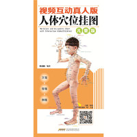 视频互动真人版人体穴位挂图-儿童版