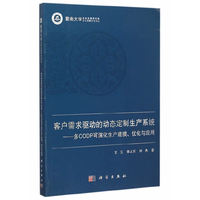 客户需求驱动的动态定制生产系统---多CODP可演化生产建模、优化
