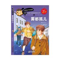 注音版雾都孤儿