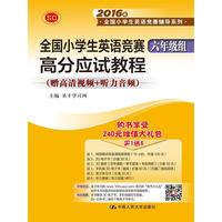 全国小学生英语竞赛六年级组高分应试教程-(赠高清视频+听力音频)