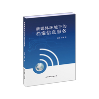 新媒体环境下的档案信息服务