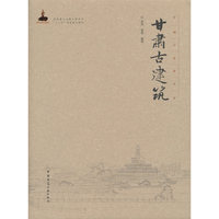 甘肃古建筑