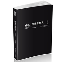 隋唐五代史:五代卷