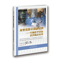 血管造影术最新进展-生物医学设备及其临床应用