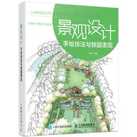景观设计-手绘技法与快题表现
