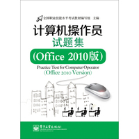 计算机操作员试题集（Office 2010版）