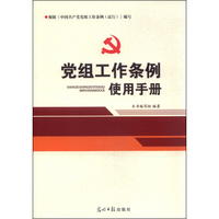 党组工作条例使用手册