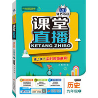 2016春课堂直播：九年级历史（下）·华东版