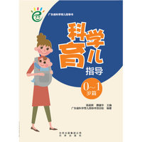 科学育儿指导·0-1岁篇
