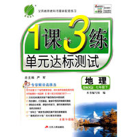 春雨 2016春 1课3练单元达标测试：地理（七年级下 SWXQ 全新升级版）