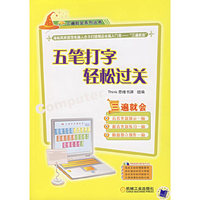 五笔打字轻松过关-(含1CD)