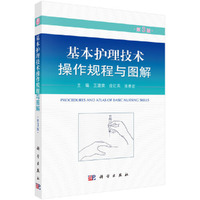 基本护理技术操作规程与图解（第3版）