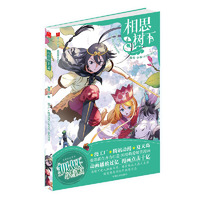 相思树下4(原名:狐妖小红娘)