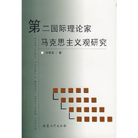 第二国际理论家马克思主义观研究