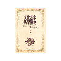 文化艺术法学概论