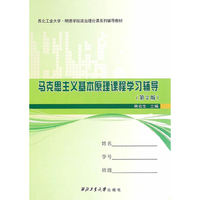 马克思主义基本原理课程学习辅导（第2版）