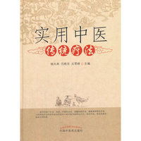 实用中医传统疗法