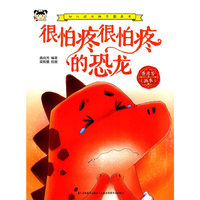 幼儿成长励志图画书 很怕疼很怕疼的恐龙