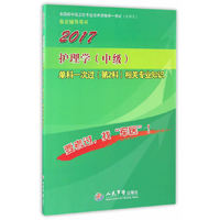 2017护理学(中级)单科一次过相关专业知识(第2科)(第四版).全国初中级卫生专业技术资格统一考试 