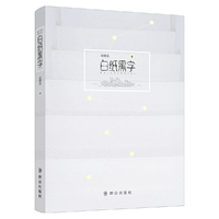 白纸黑字